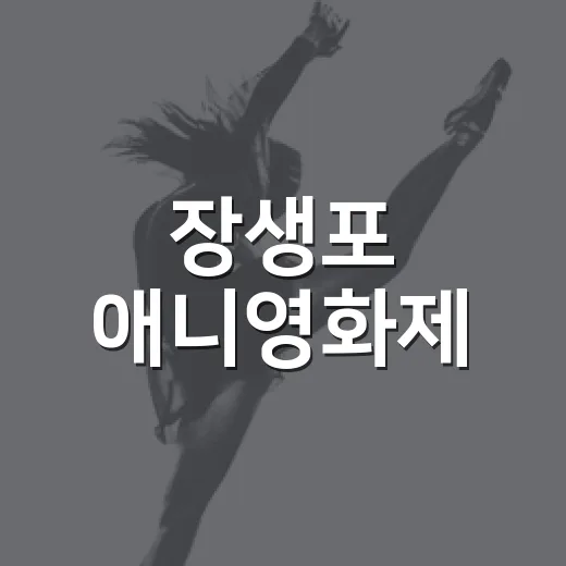 장생포 애니영화제, 내년 기대감 높인 현장