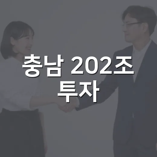 충남 202조 투자·1조 교통망 확충 소식