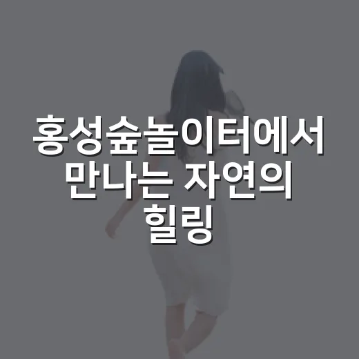 홍성숲놀이터에서 만나는 자연의 힐링