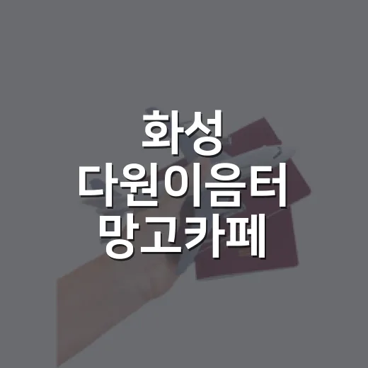 화성 다원이음터 망고카페, 책과 보드게임의 쉼터