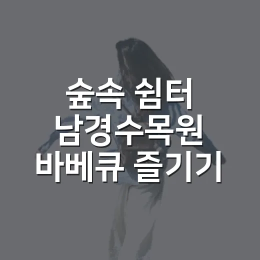 숲속 쉼터 남경수목원 바베큐 즐기기