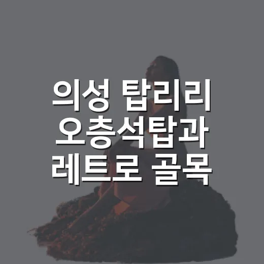 의성 탑리리 오층석탑과 레트로 골목 산책