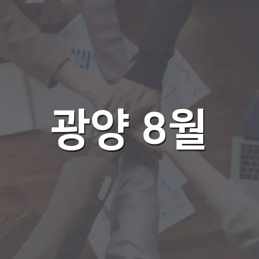 광양 8월, 온라인 다이어리로 만나는 변화