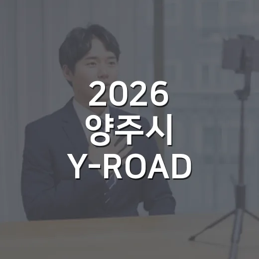 2026 양주시 Y-ROAD 일자리 박람회 현장