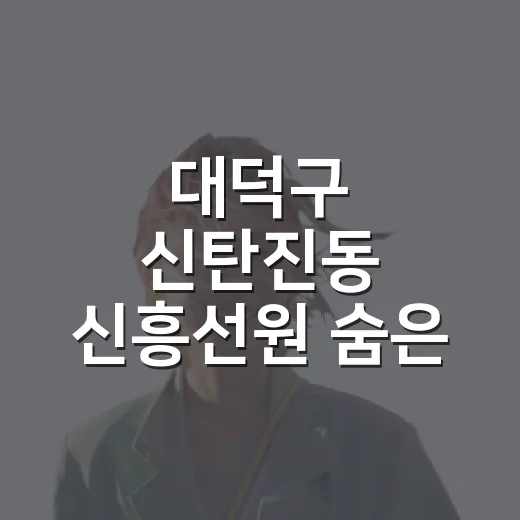 대덕구 신탄진동 신흥선원 숨은 사찰 산책