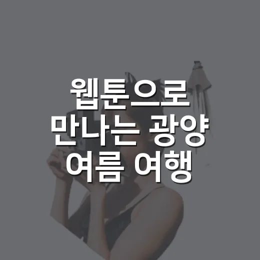 웹툰으로 만나는 광양 여름 여행