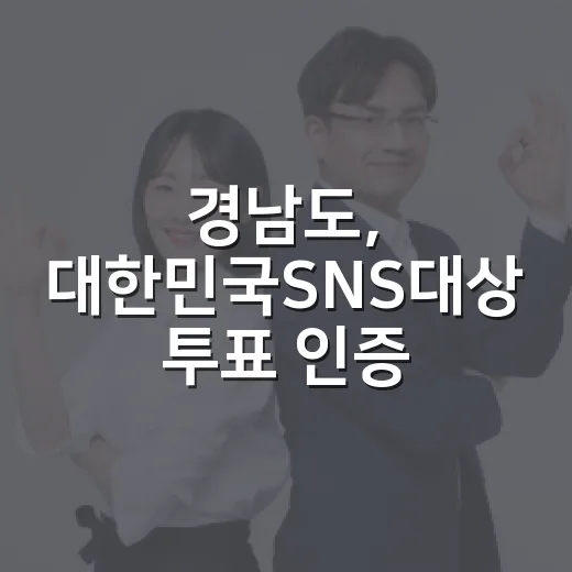 경남도, 대한민국SNS대상 투표 인증 이벤트 진행