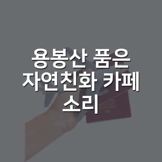 용봉산 품은 자연친화 카페 소리