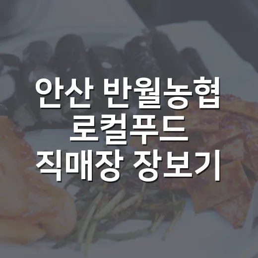안산 반월농협 로컬푸드 직매장 장보기 꿀팁