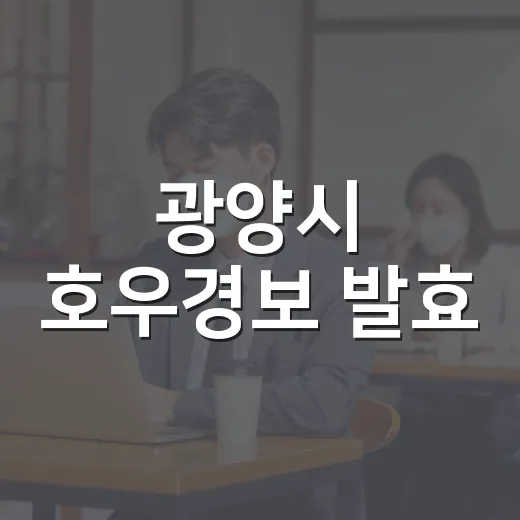 광양시 호우경보 발효, 침수와 산사태 주의