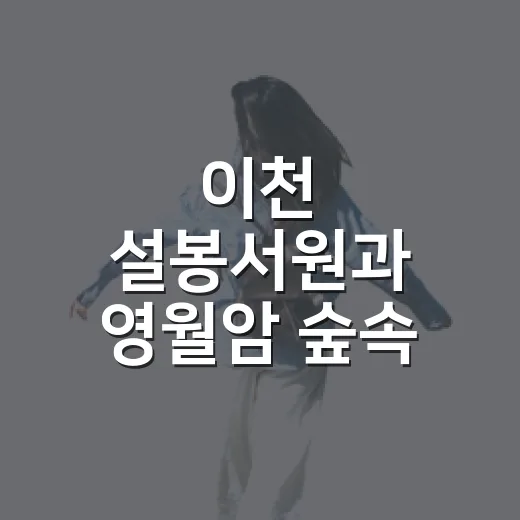 이천 설봉서원과 영월암 숲속 산책길