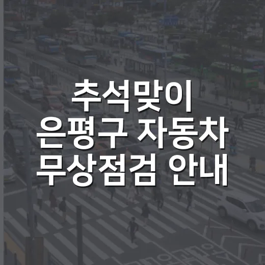 추석맞이 은평구 자동차 무상점검 안내