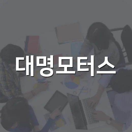 대명모터스, 옥천 저소득가구에 100만원 후원