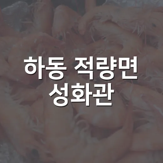 하동 적량면 성화관, 사천짜장과 탕수육 명가