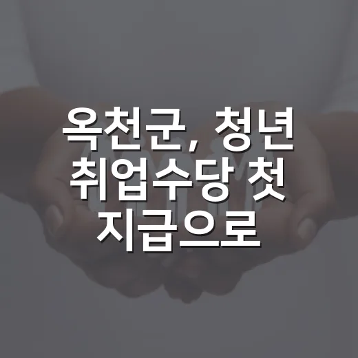 옥천군, 청년 취업수당 첫 지급으로 지역 정착 지원 강화