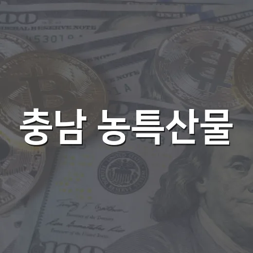 충남 농특산물, 현대그린푸드와 상생 급식 확대
