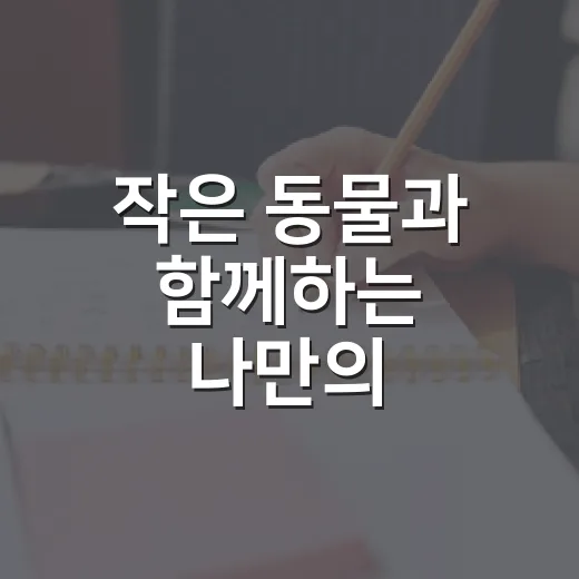 작은 동물과 함께하는 나만의 테라리움
