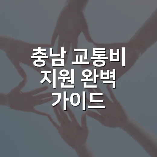 충남 교통비 지원 완벽 가이드
