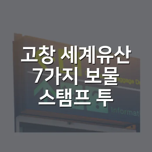고창 세계유산 7가지 보물 스탬프 투어