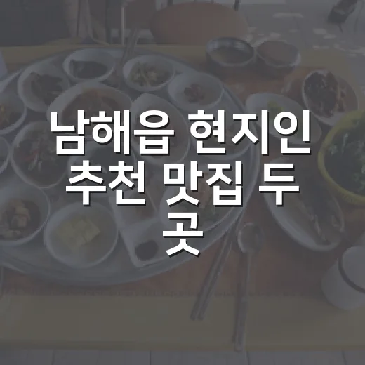 남해읍 현지인 추천 맛집 두 곳