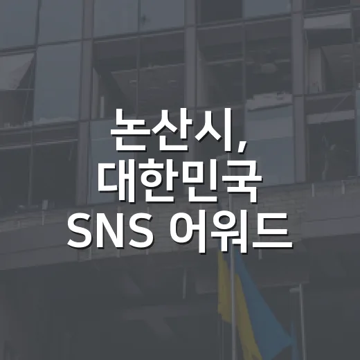 논산시, 대한민국 SNS 어워드 투표 이벤트 진행