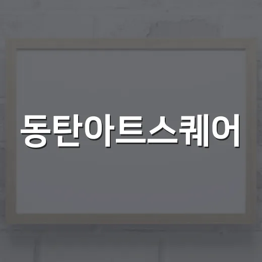 동탄아트스퀘어, 피크 전시로 감성 자극