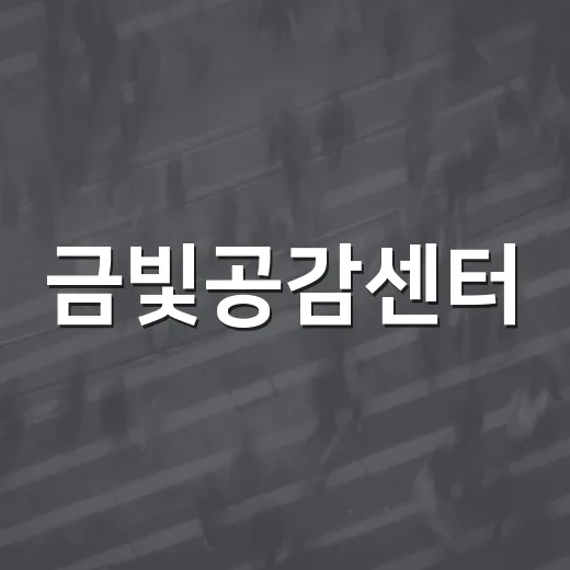 금빛공감센터, 세대 공감 힐링 공간