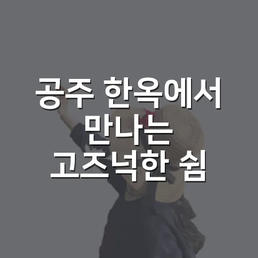 공주 한옥에서 만나는 고즈넉한 쉼