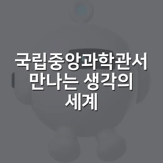 국립중앙과학관서 만나는 생각의 세계