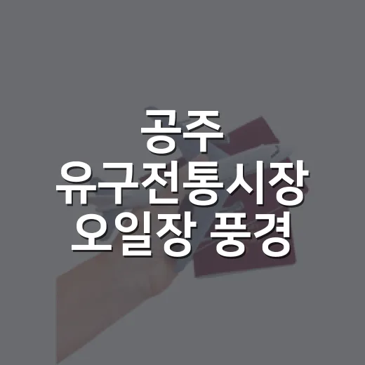 공주 유구전통시장 오일장 풍경