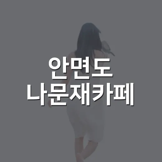 안면도 나문재카페, 여름 끝자락 오션뷰 힐링 코스