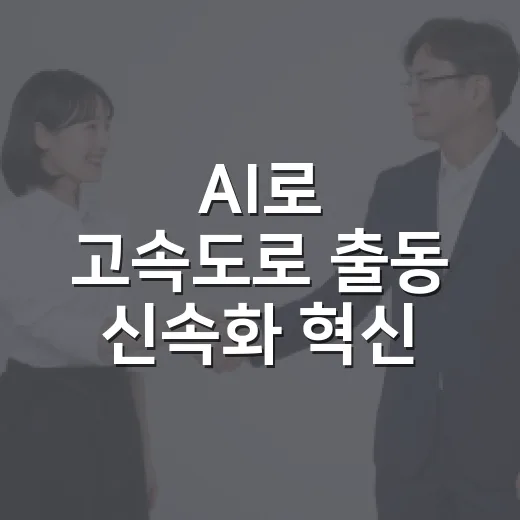 AI로 고속도로 출동 신속화 혁신