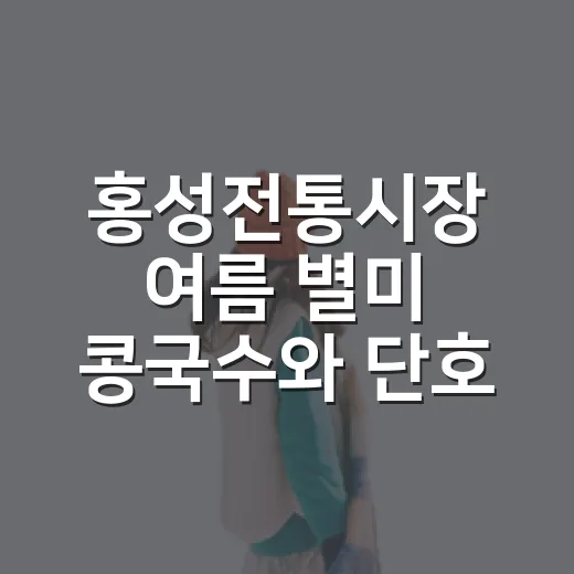 홍성전통시장 여름 별미 콩국수와 단호박식혜