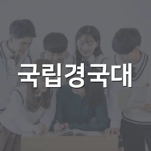 국립경국대, 2027 입학박람회서 주목받다