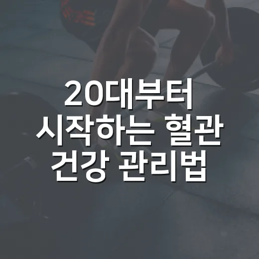 20대부터 시작하는 혈관 건강 관리법
