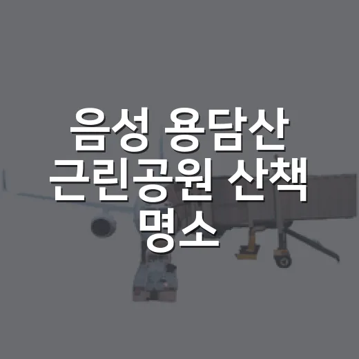 음성 용담산 근린공원 산책 명소