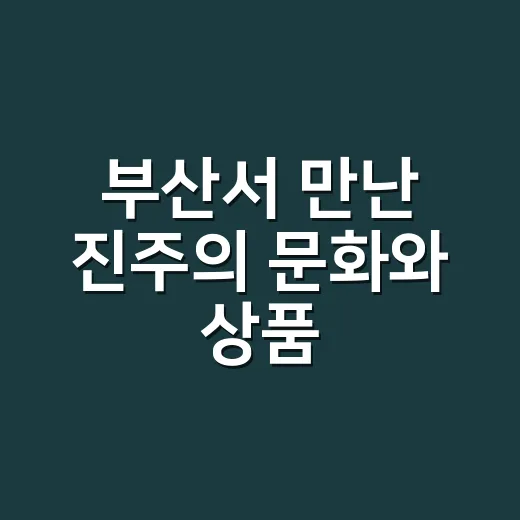 부산서 만난 진주의 문화와 상품