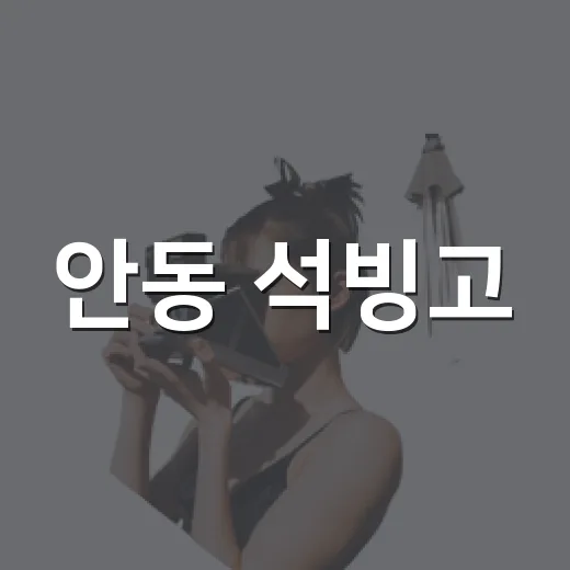 안동 석빙고, 조선 얼음창고의 비밀