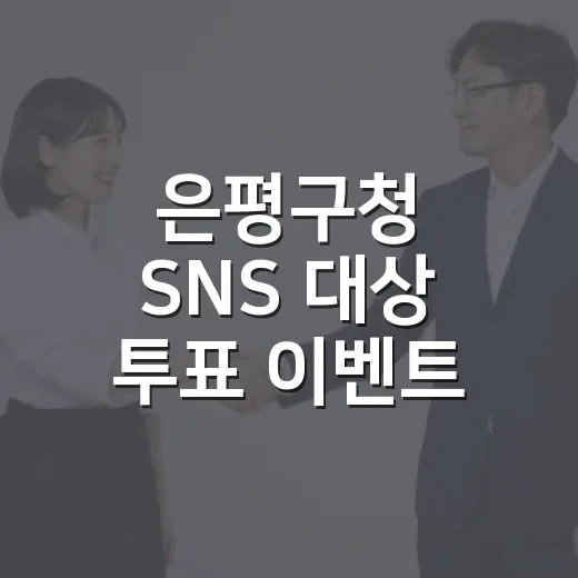 은평구청 SNS 대상 투표 이벤트 시작