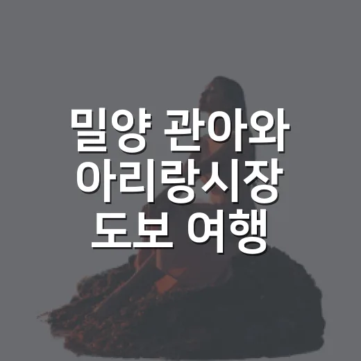 밀양 관아와 아리랑시장 도보 여행