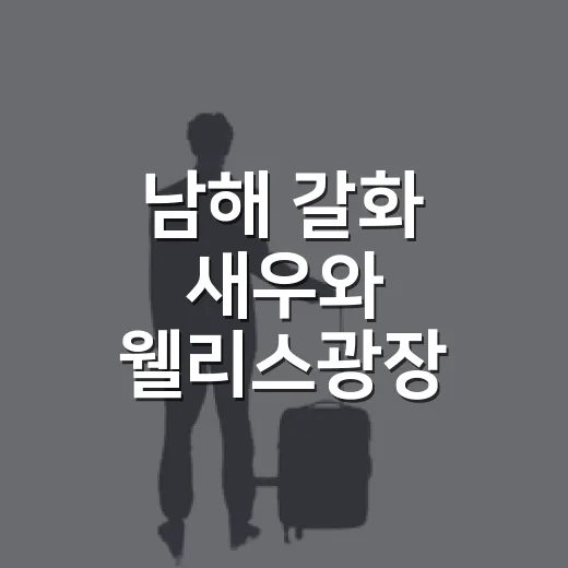 남해 갈화 새우와 웰리스광장 힐링 여행