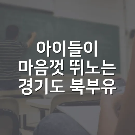 아이들이 마음껏 뛰노는 경기도 북부유아체험교육원
