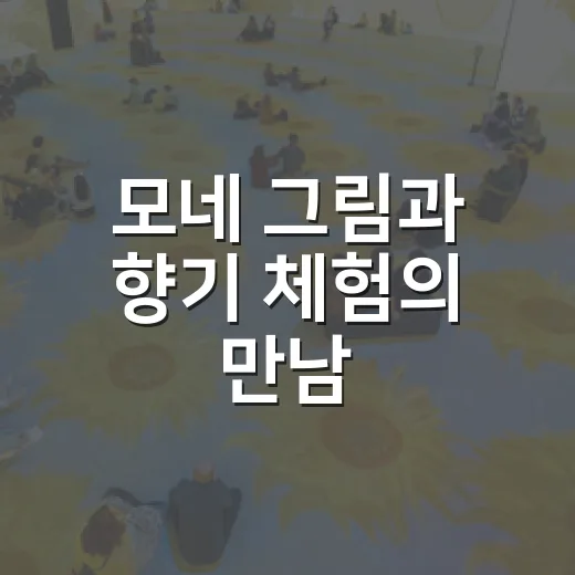 모네 그림과 향기 체험의 만남