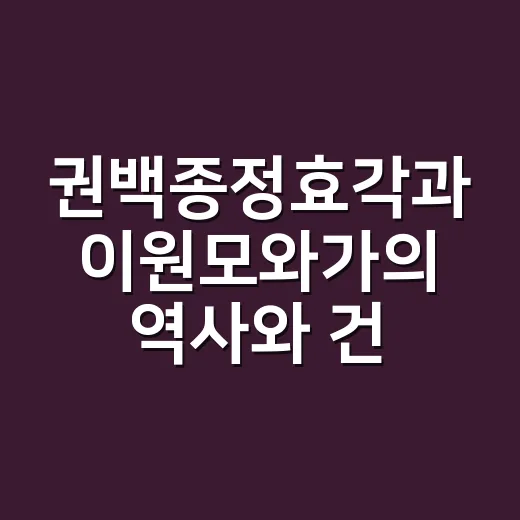 권백종정효각과 이원모와가의 역사와 건축