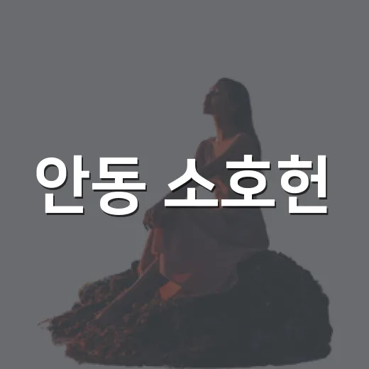 안동 소호헌, 고즈넉한 조선 별당의 멋