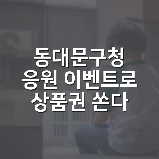 동대문구청 응원 이벤트로 상품권 쏜다