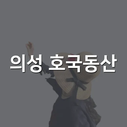 의성 호국동산, 나라사랑 마음 담은 산책길