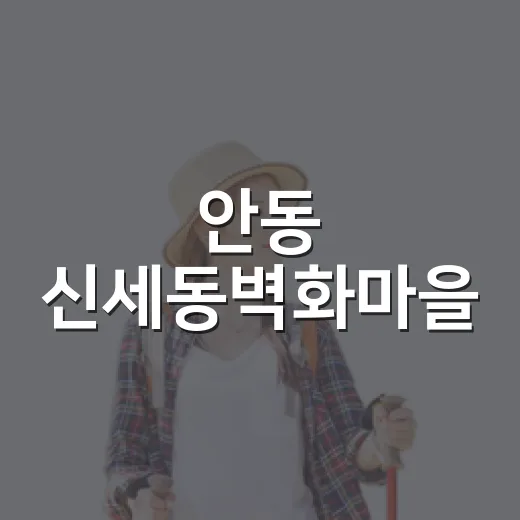안동 신세동벽화마을, 마을 이야기를 담은 골목 산책
