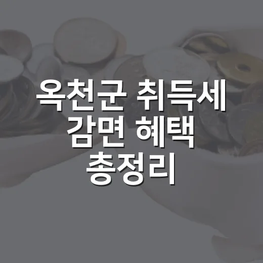옥천군 취득세 감면 혜택 총정리