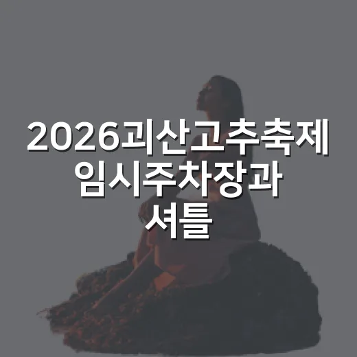 2026괴산고추축제 임시주차장과 셔틀버스 안내
